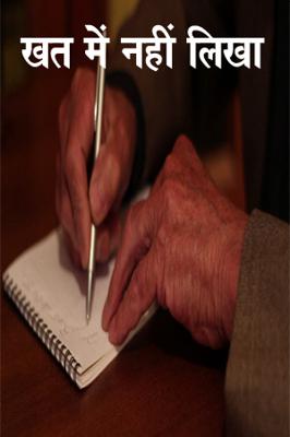 खत में नहीं लिखा