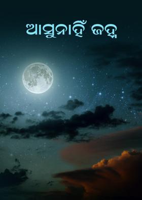ଆସୁନାହିଁ ଜହ୍ନ...