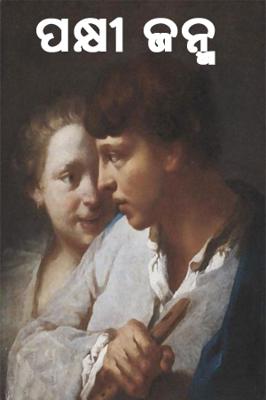 ପକ୍ଷୀ ଜନ୍ମ