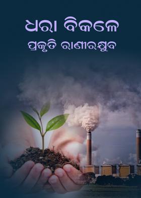 ଧରା ବିକଳେ ପ୍ରକୃତି ରାଣୀରକ୍ଷୁବ