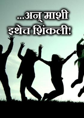 ...अन् माशी इथेच शिंकली!