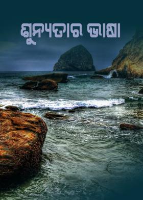 ଶୂନ୍ୟତାର ଭାଷା