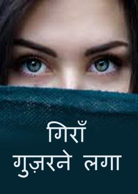 गिराँ गुज़रने लगा