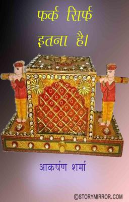 फर्क सिर्फ इतना है !