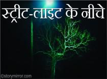 स्ट्रीट-लाइट के नीचे