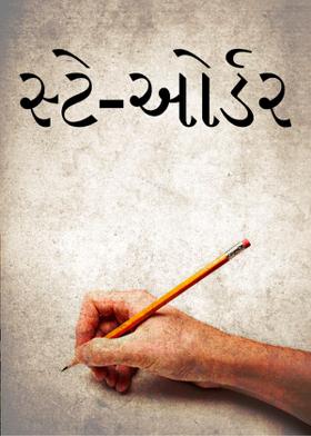 સ્ટે-ઓર્ડર