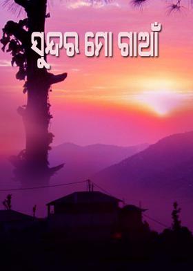 ସୁନ୍ଦର ମୋ ଗାଆଁ