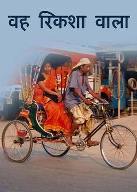 वह  रिकशा  वाला