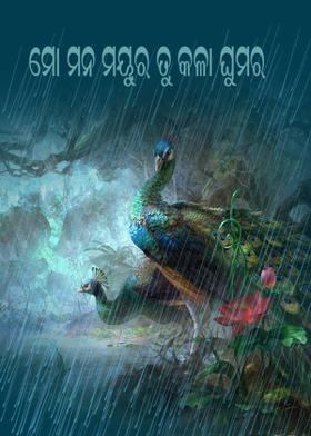 ମୋ ମନ ମୟୂର ତୁ କଳା ଘୁମର