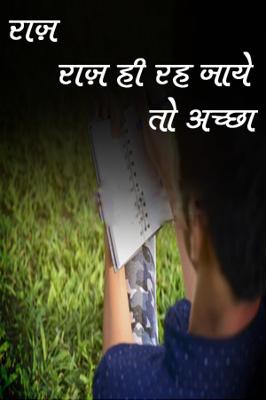 राज़ राज़ ही रह जाये तो अच्छा