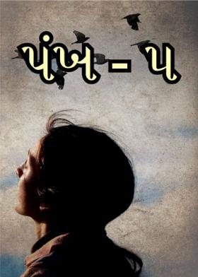 પંખ - ૫