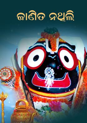 ଜାଣିତ ନଥିଲି