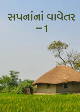 સપનાંનાં વાવેતર  - 1