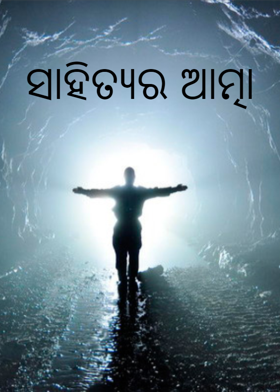 ସାହିତ୍ୟର ଆତ୍ମା