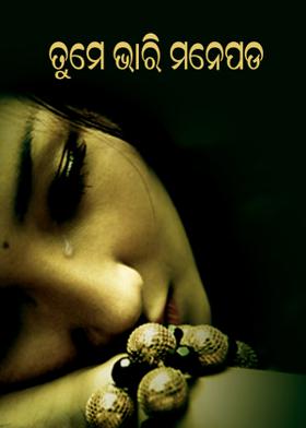 ତୁମେ ଭାରି ମନେପଡ଼