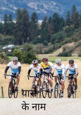 यारों के नाम