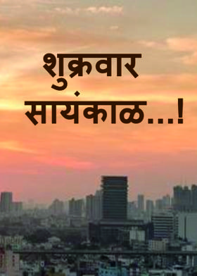 शुक्रवार सायंकाळ...!