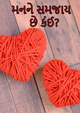 મનને સમજાય છે કંઈ?