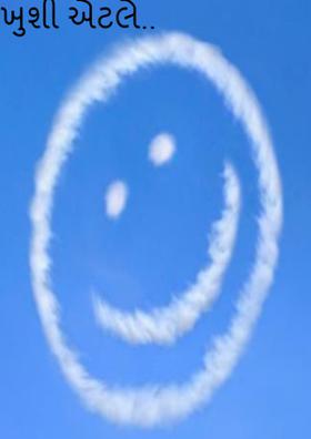 ખુશી એટલે..