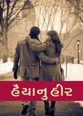 હૈયાનુ હીર