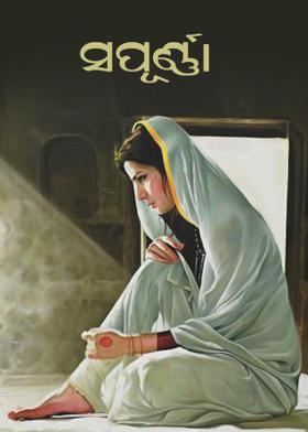 ସପୂର୍ଣ୍ଣା