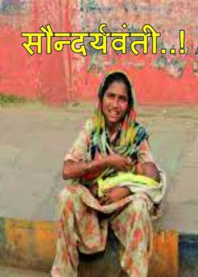 सौन्दर्यवंती..!