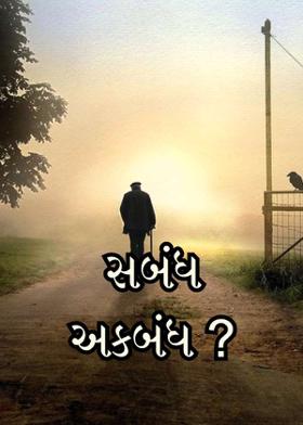 સબંધ અકબંધ ?