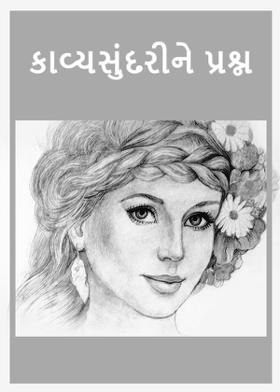 કાવ્યસુંદરીને પ્રશ્ન