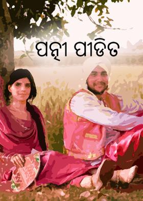 ପତ୍ନୀ ପୀଡିତ