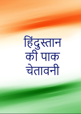 हिंदुस्तान की पाक चेतावनी