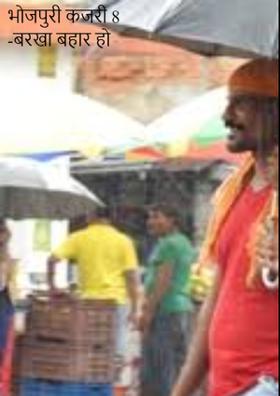 भोजपुरी कजरी 8 -बरखा बहार हो