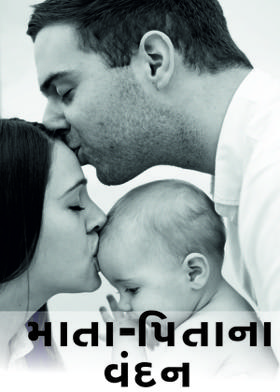 માતા-પિતાના વંદન