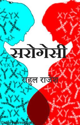 सरोगेसी