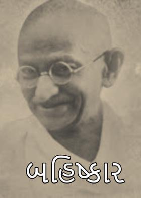 .બહિષ્કાર