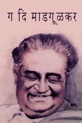 ग दि माडगूळकर