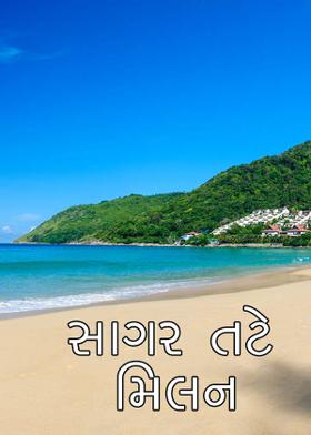 સાગર તટે મિલન