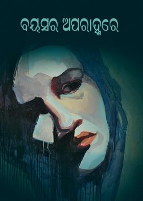 ବୟସର ଅପରାହ୍ନରେ