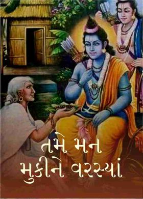 તમે મન મુકીને વરસ્યાં