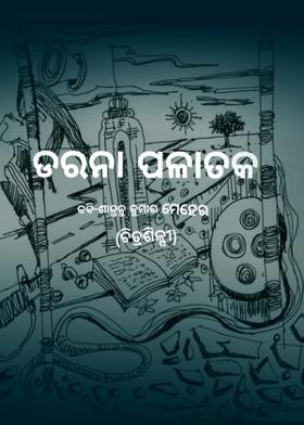 ଡରନା ପଳାତକ