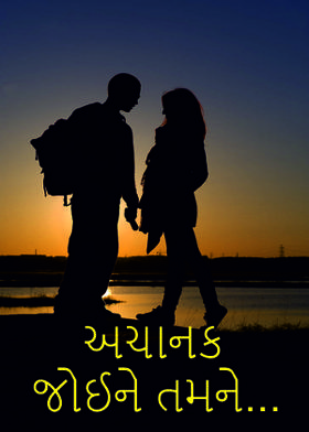 અચાનક જોઈને તમને...