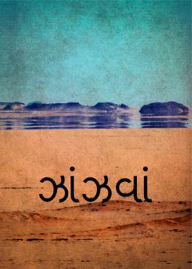 ઝાંઝવાં