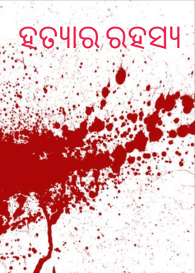 ହତ୍ୟାର ରହସ୍ୟ