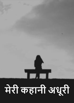 मेरी कहानी अधूरी