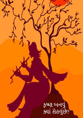 કૃષ્ણ બનવું ક્યાં સહેલું છે ?