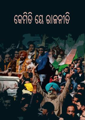 କେମିତି ୟେ ରାଜନୀତି