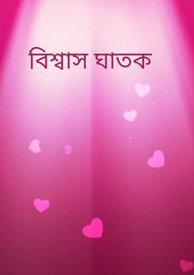 বিশ্বাস ঘাতক