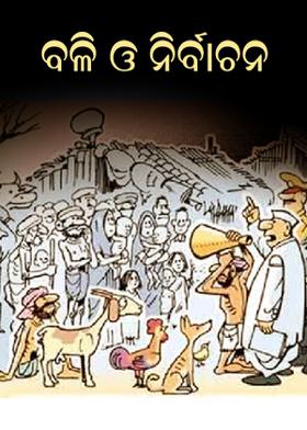 ବଳି ଓ ନିର୍ବାଚନ