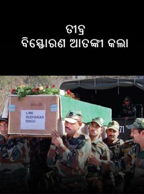 ତୀବ୍ର ବିସ୍ଫୋରଣ ଆତଙ୍କୀ କଲା