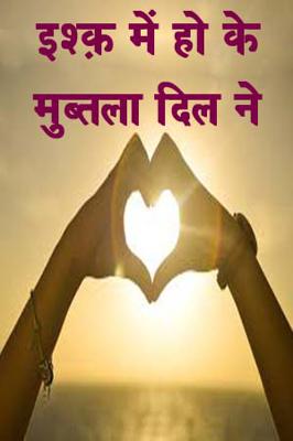 इश्क़ में हो के मुब्तला दिल ने