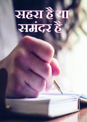 सहरा है या समंदर है